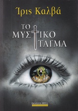 Το μυστικό τάγμα