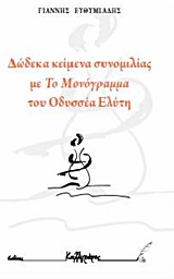 Δώδεκα κείμενα συνομιλίας με το “Μονόγραμμα” του Οδυσσέα Ελύτη