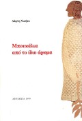 Μπουκάλια από το ίδιο άρωμα