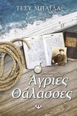 Αγριες Θάλασσες