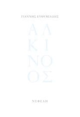 Αλκίνοος