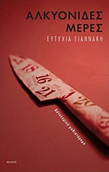2. Αλκυονίδες μέρες