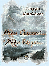 Άλλοι ωκεανοί… άλλοι κόσμοι…