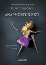 Ανάρμοστόν Εστι