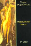Ανεκπλήρωτοι έρωτες