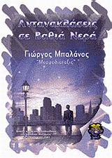 Αντανακλάσεις σε βαθιά νερά