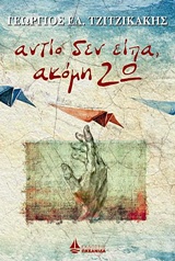 Αντίο δεν είπα