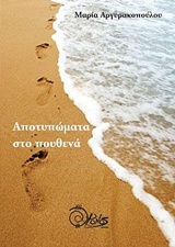 Αποτυπώματα στο πουθενά
