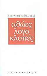 Αθώες λογοκλοπές