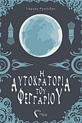 Η Αυτοκρατορία του Φεγγαριού Ι- Η καρδιά του δαίμονα