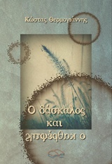Ο δάσκαλος και ο καθρέφτης