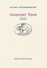 Διαφυγών έρως