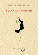 Είδωλα στον καθρέφτη