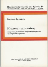 Η εικόνα της γυναίκας