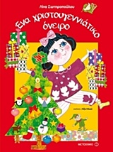 Ένα χριστουγεννιάτικο όνειρο