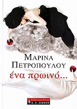 Ένα πρωινό