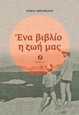 Ένα βιβλίο η ζωή μας