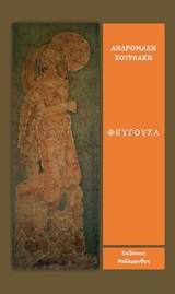 Φεύγουσα