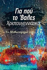 Για πού το ‘βαλες Χριστουγεννιάτικα;