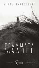 Γράμματα σ’ ένα άλογο