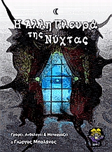 Η άλλη πλευρά της νύχτας
