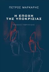 Η εποχή της υποκρισίας