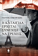 Η καταιγίδα έρχεται