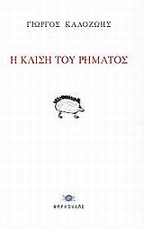 Η κλίση του ρήματος – Κρατικό Βραβείο Ποίησης από το Υπουργείο Παιδείας και Πολιτισμού της Κύπρου
