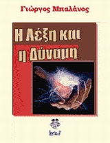 Η λέξη και η δύναμη