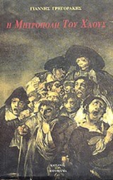 Η μητρόπολη του χάους