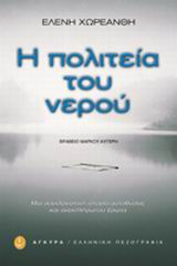 Η πολιτεία του νερού