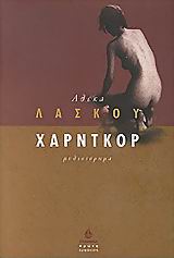 Hardcore (ως Αλέκα Λάσκου)