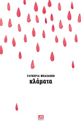 Κλάματα