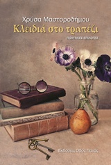 Κλειδιά στο τραπέζι 2018)
