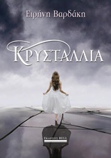 Κρυσταλλία