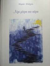 Λίγα μέτρα πιο πέρα
