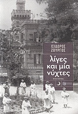 Λίγες και μία νύχτες
