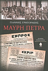 Μαύρη πέτρα