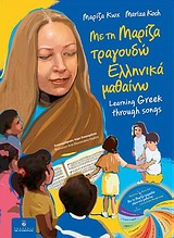 Με τη Μαρίζα τραγουδώ