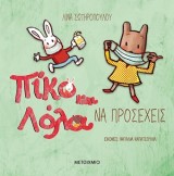 Πίκο και Λόλα: Ένα αξέχαστο Πάσχα