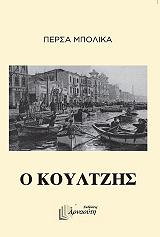 Ο Κουλτζής