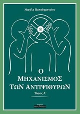 Ο μηχανισμός των αντιψιθύρων
