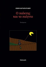 Ο παίκτης και το παίγνιο