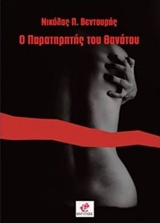 Ο παρατηρητής του θανάτου