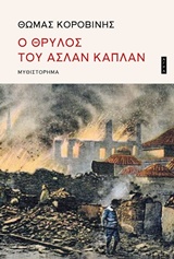 Ο θρύλος του Ασλάν Καπλάν