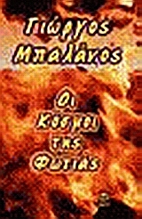 Οι κόσμοι της φωτιάς