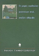 Οι μικρές καρδούλες αναπνέουν σιγά