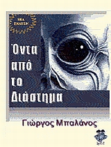 Όντα από το Διάστημα