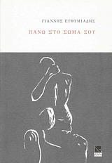 Πάνω στο σώμα σου