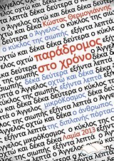 Παράδρομος στο χρόνο